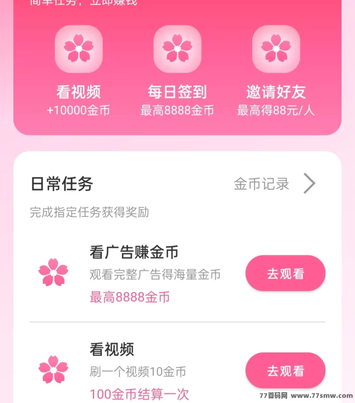 樱花剧场APP零投入赚米，轻松看广告日赚30+，新人前三天补贴翻倍！