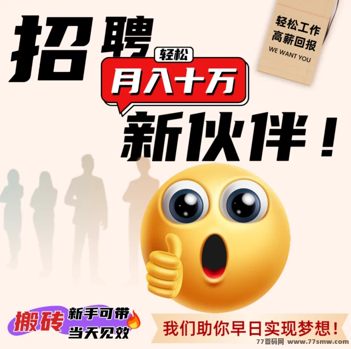 翻身机会来了！保底3000日结，只要你不懒，长期可做，新人可带！