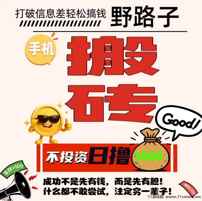 翻身机会来了！保底3000日结，只要你不懒，长期可做，新人可带！