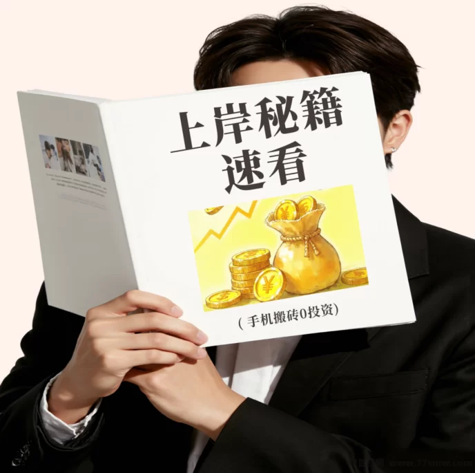 翻身机会来了！保底3000日结，只要你不懒，长期可做，新人可带！