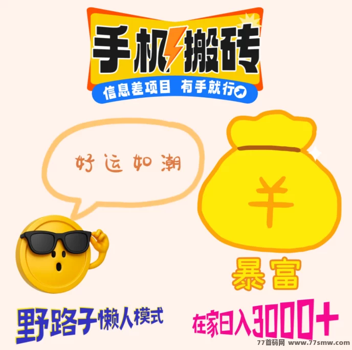 翻身机会来了！保底3000日结，只要你不懒，长期可做，新人可带！