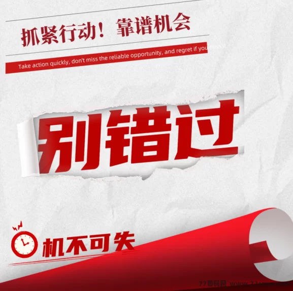 翻身机会来了！保底3000日结，只要你不懒，长期可做，新人可带！