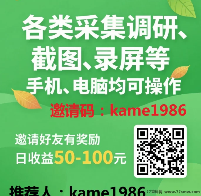 热文采集调研轻松赚米，零推广每天100+，视频教程新手秒上手！-创客网