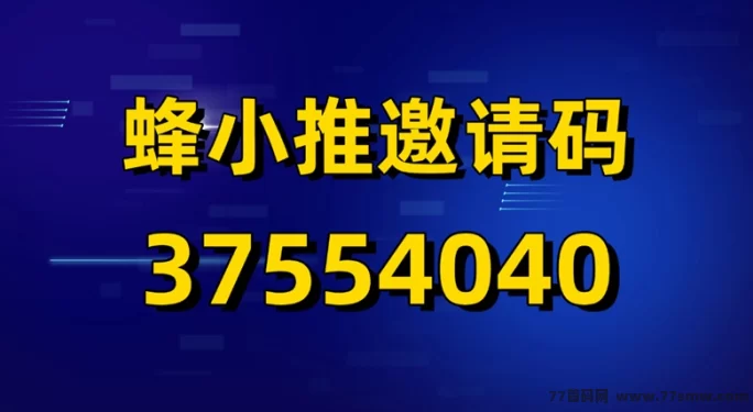 蜂小推网磐拉新全攻略：零门槛免费注测，三步轻松赚副业收入！