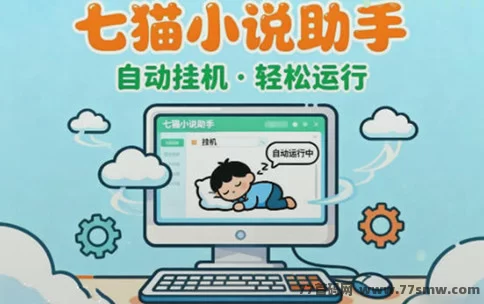 七猫小说自动浏览首码攻略:多号并行 + 后台褂机,碎片时间轻松变现月赚上千!