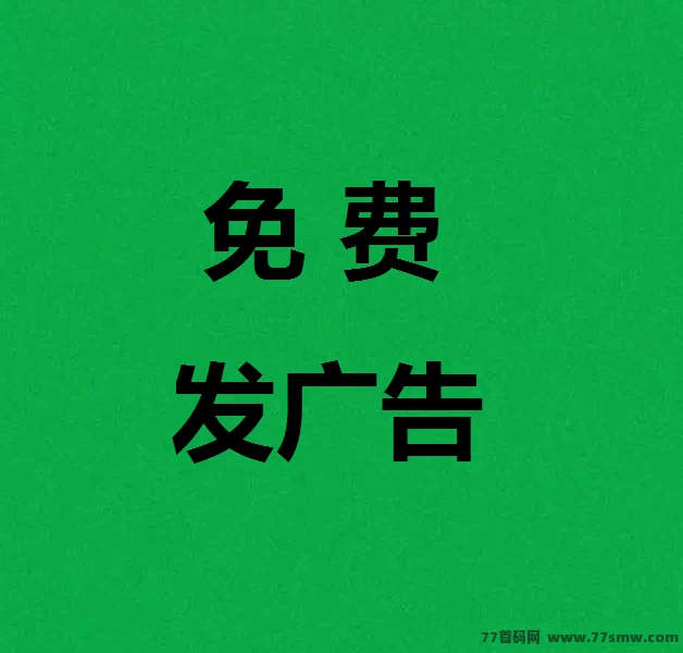 项目集客首码上线！零成本推流保底6米，广告免费发布！