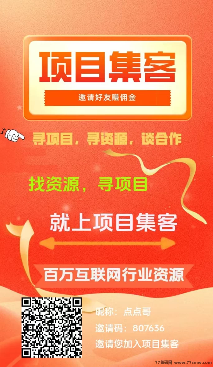 项目集客首码上线！零成本推流保底6米，广告免费发布！
