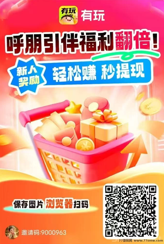 有玩首码上线！广告+搜索+悬赏任务全覆盖，零门槛保底收溢轻松赚！