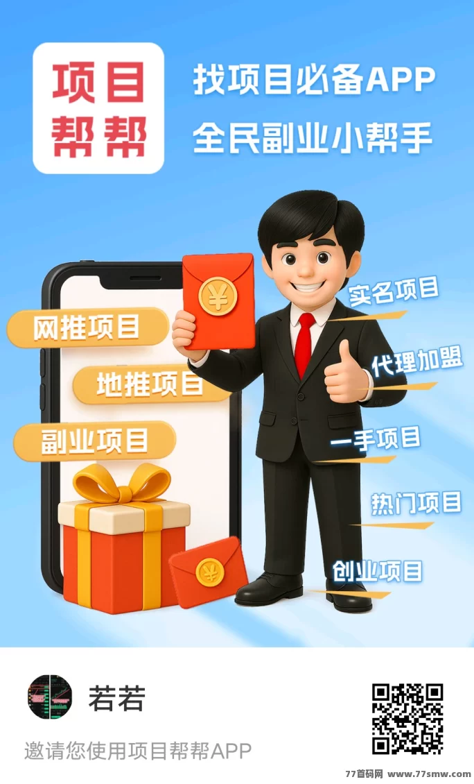 项目帮帮首码上线！大流量推流平台，免费发布浏览，推广还能赚米！