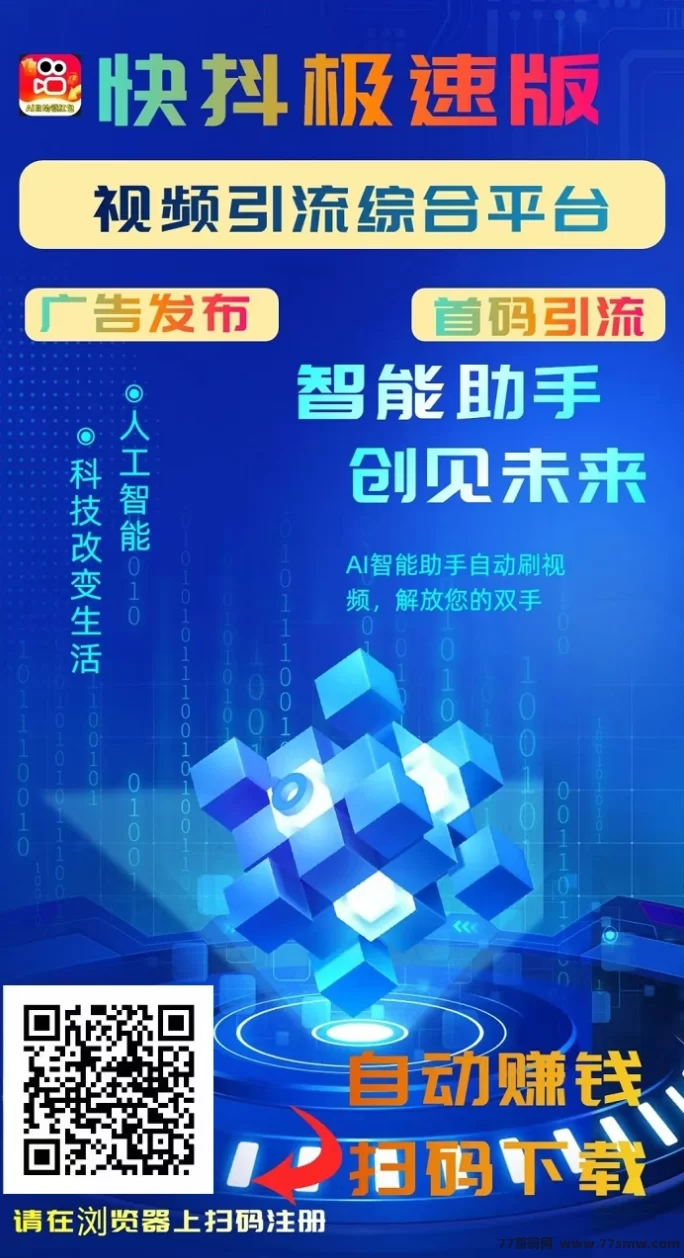 快抖极速版:看视频轻松赚米,一天轻松赚20+,免费发广告秒提取!