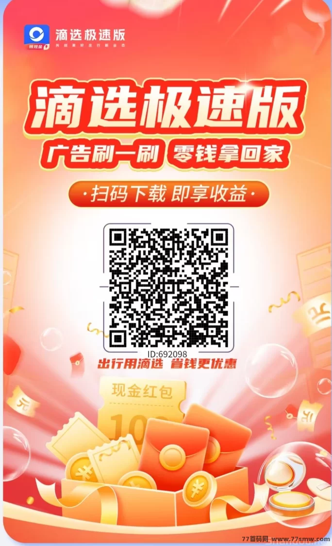 滴选极速版首码上线!0撸看广告赚米,保底收溢高,不养机每天轻松赚10米
