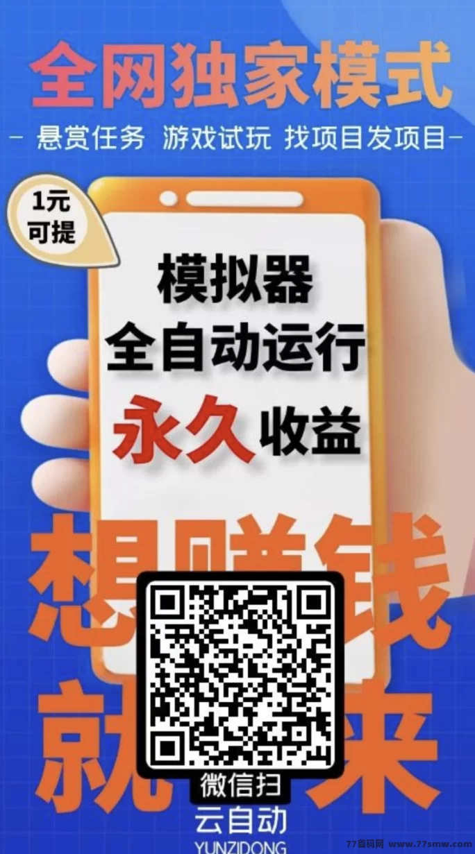云自动褂机助手:0操作自动跑任务,轻松累积设备收溢的长期被动项目解析!