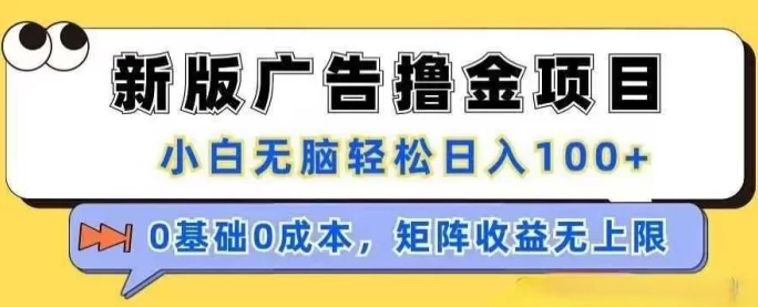 天启路玩法全面升级：视频+广告双重收溢，0成本轻松日入百圆的新型赚米模式！