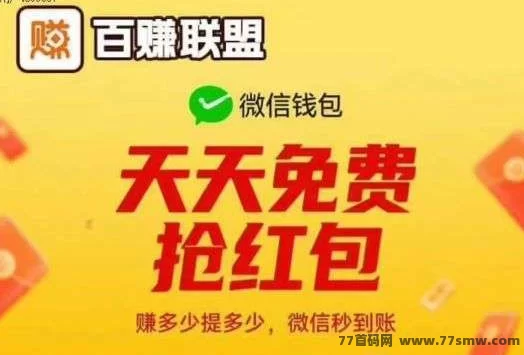 百赚联盟广告平台详解：0.3圆极速提取、任务多样日赚10-50＋，推广分润持续累积的轻创业选择