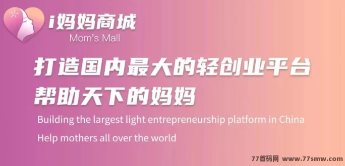 i妈妈商城：零投入看广告赚米，抖音矩阵+团队滑落轻松月入百万！