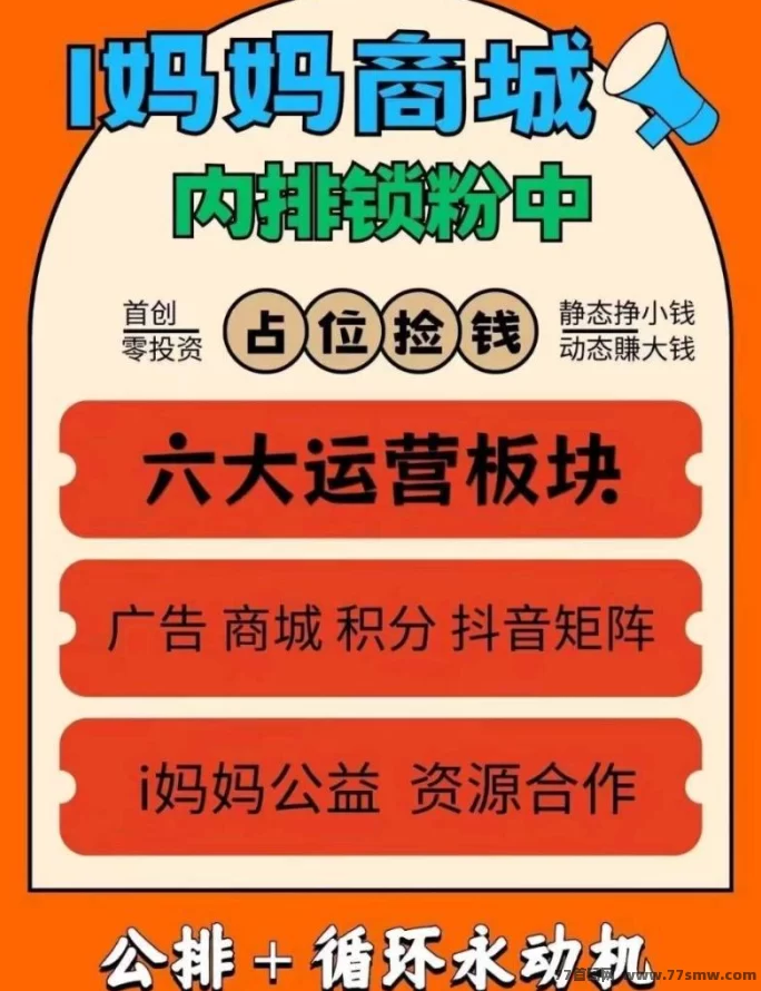 i妈妈商城：零投入看广告赚米，抖音矩阵+团队滑落轻松月入百万！