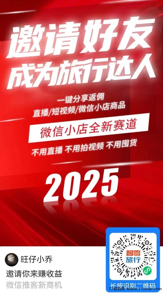 智零旅行首码上线：零操作自提1米，邀好友秒到账，轻松分享赚收溢！