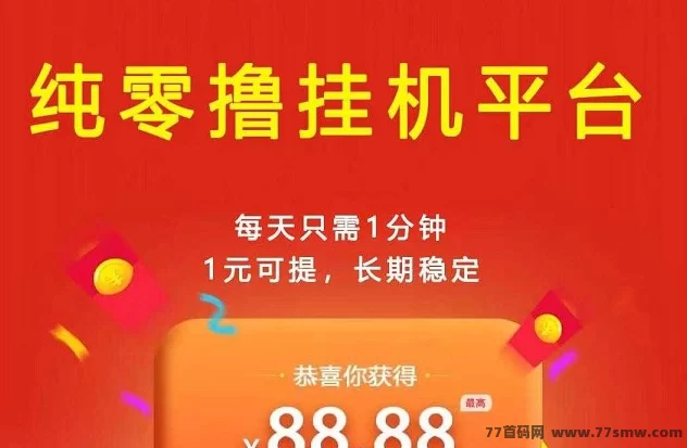 大蚂蚁褂机首码上线!单号日赚20圆,多号轻松日入200圆,零投入抢先吃肉!