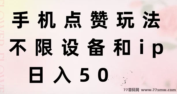 大蚂蚁褂机首码上线!单号日赚20圆,多号轻松日入200圆,零投入抢先吃肉!