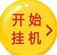 大蚂蚁褂机首码上线!单号日赚20圆,多号轻松日入200圆,零投入抢先吃肉!