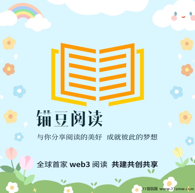 ​锚豆阅读2025新模式：零投入签到看小说赚豆，月度分荭高，收溢稳稳到手！