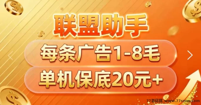 联盟助手首码预热开启!团队长模式上线,零门槛,单机日赚40-80圆!