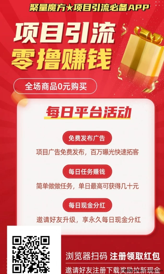 聚量魔方首码上线：零撸赚米+0元购物，项目推广必备平台！