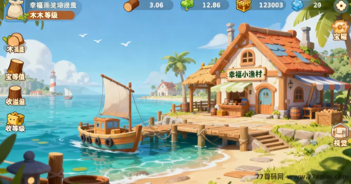 幸福小渔村新区攻略:零撸玩法、木箱收溢及新区性价比解析!