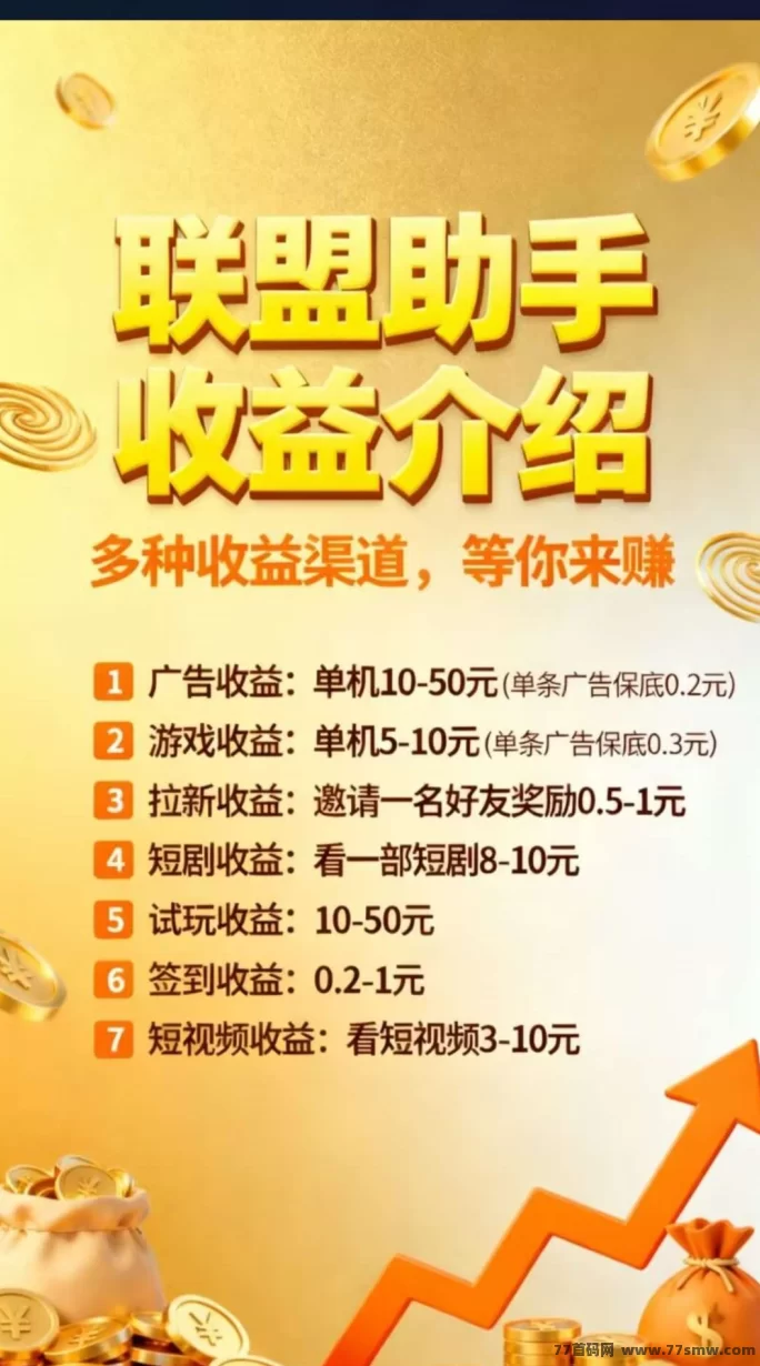 联盟助手首码预热：单机保底收溢高，多号多赚，一圆起提！