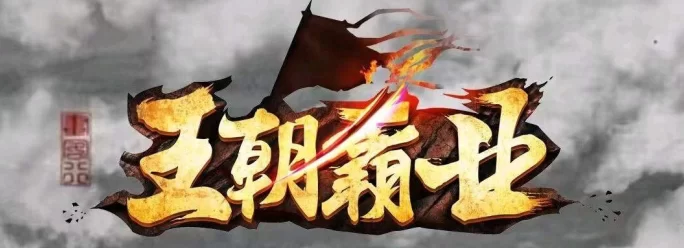 王朝霸业:一款长期稳定的搬砖游戏,轻轻松松日赚百米