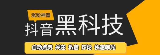 ​抖音黑科技云端数字商城全解析：短视频账号快速涨粉与数据优化工具详解！