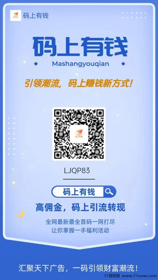 码上有钱平台全解析：免费发布项目＋精准流量＋商务合作资源共享！