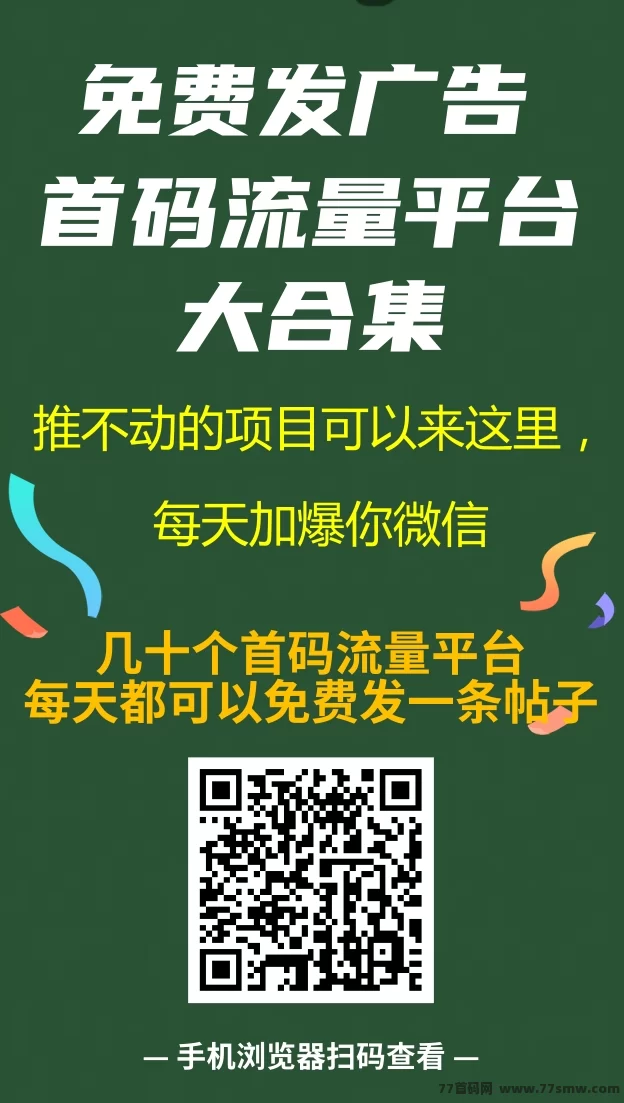 码上有钱平台全解析：免费发布项目＋精准流量＋商务合作资源共享！