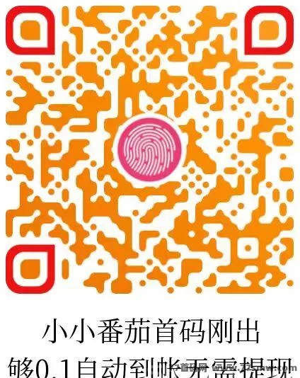 小小番茄广告版来袭!无限拆荭包·自动结算·0.1秒提的稳定长久项目