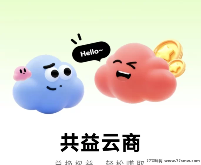 共益云商抢先占位:短剧赛道黑马项目,注测即送500圆收溢,APP下月上线!