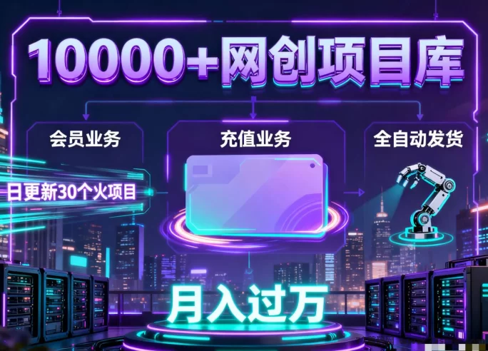 零技术门槛！自动虚拟资源站打造24小时持续赚米系统，普通人也能轻松月入万元！