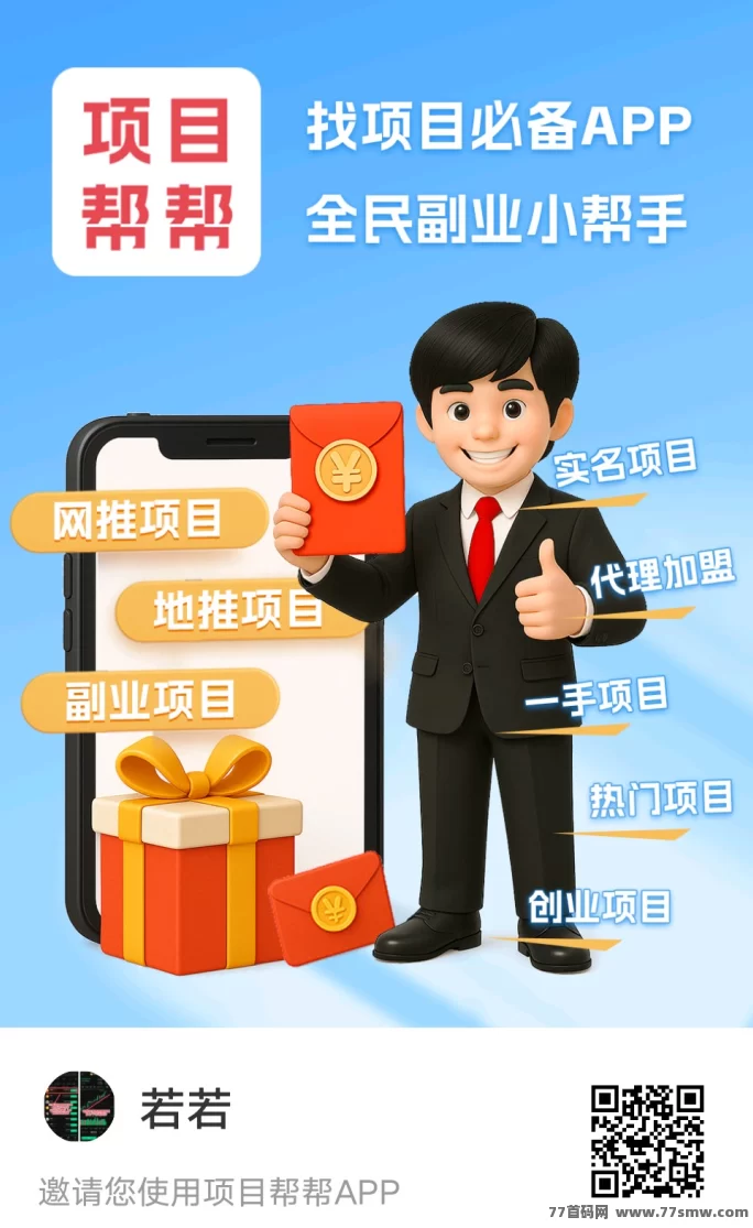 ​项目帮帮首码上线：免费发布高流量项目，轻松赚金，渠道收溢天天稳！