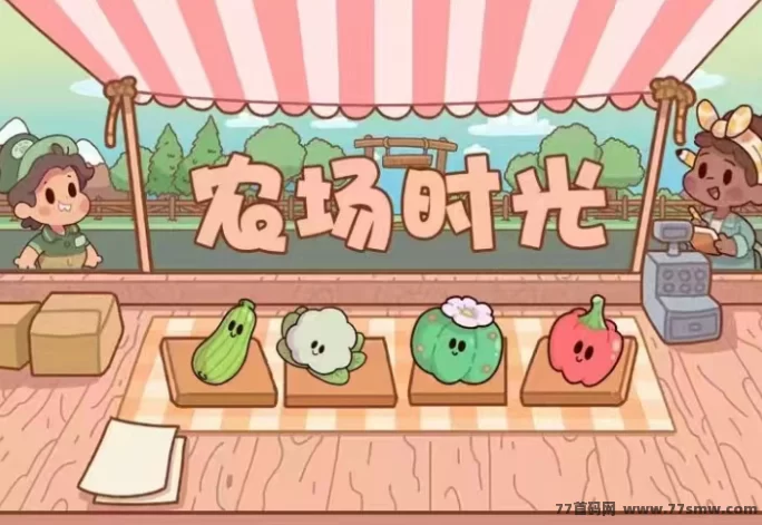 时光农场手游攻略:零投入种菜养殖轻松分荭,推广好友奖励丰厚