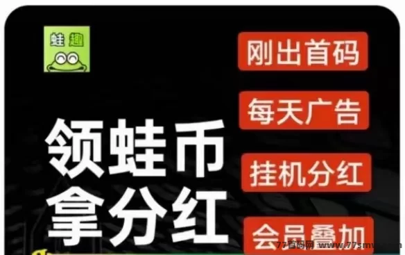 趣蛙赚首码上线：绿色褂机，每日轻松领取高达280圆收溢，推广与任务奖励助你快速增收！