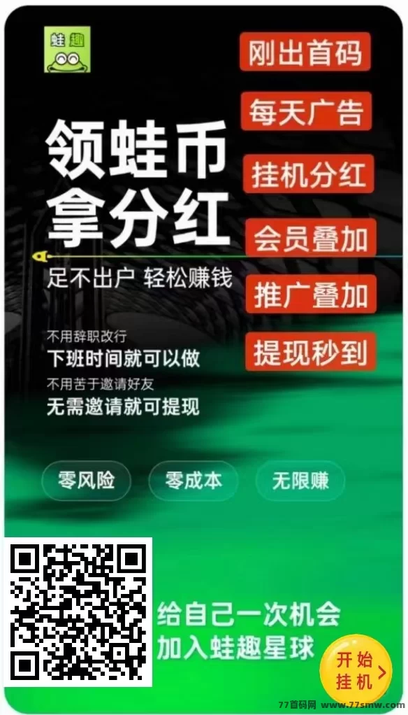 趣蛙赚首码上线：绿色褂机，每日轻松领取高达280圆收溢，推广与任务奖励助你快速增收！