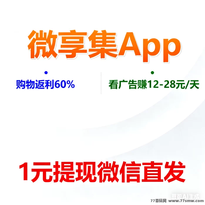 微享集攻略：购物返利+广告躺赚，零成本轻松省钱赚钱两不误！