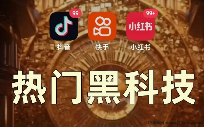 抖音创业黑科技深度解析:零经验也能躺赚,3天轻松涨粉破万,副业月入5万不是梦!