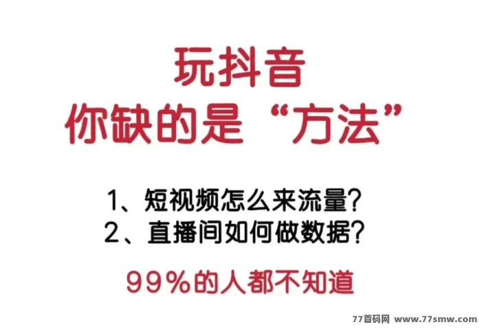 抖音创业黑科技深度解析:零经验也能躺赚,3天轻松涨粉破万,副业月入5万不是梦!