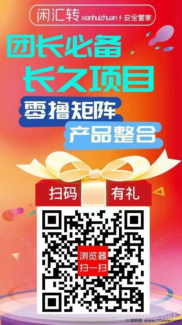 闲汇转稳定任务平台:点赞关注即可赚米,单价高、提取快的新手必做项目!