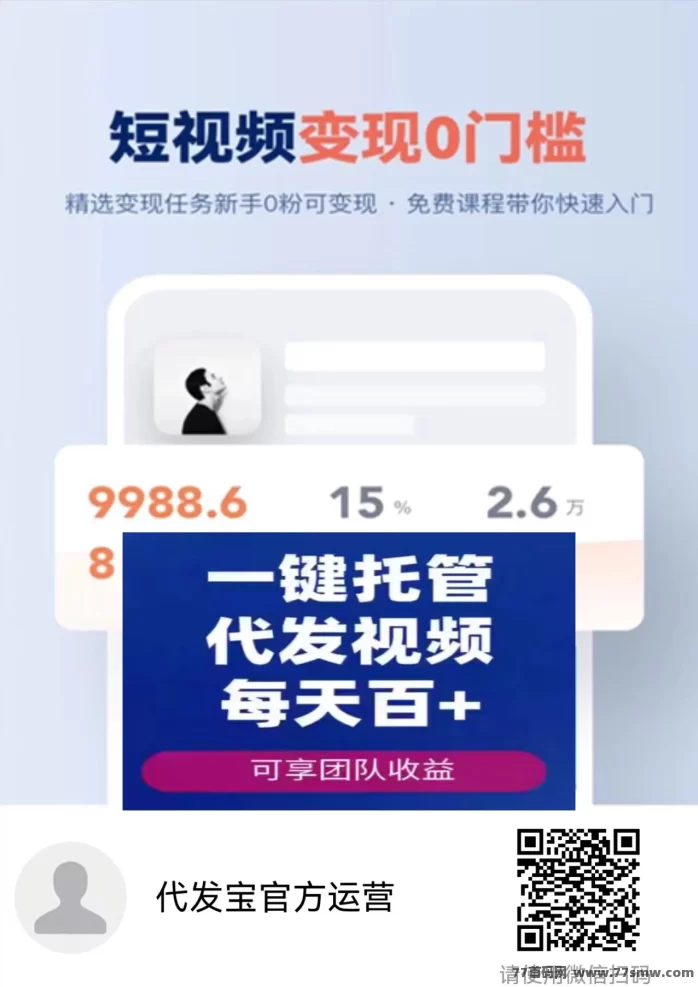 代发宝APP攻略：抖音快手短视频轻松代发，日入50+米，满1米秒提！