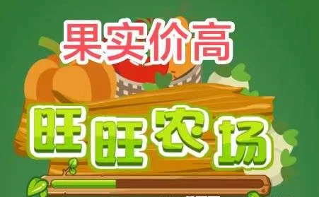 旺旺时光农场首码上线:多种作物轻松种植,高收溢果实极速提米!