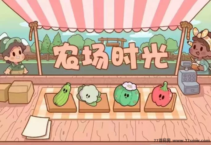 旺旺时光农场首码上线:多种作物轻松种植,高收溢果实极速提米!