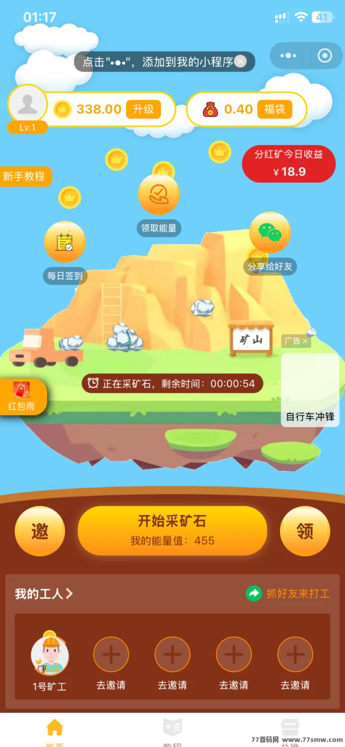 ​千万矿山小程序游戏：每天看广告赚能量，轻松兑换长久玩法！