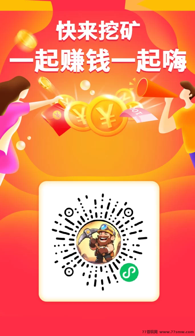 ​千万矿山小程序游戏：每天看广告赚能量，轻松兑换长久玩法！
