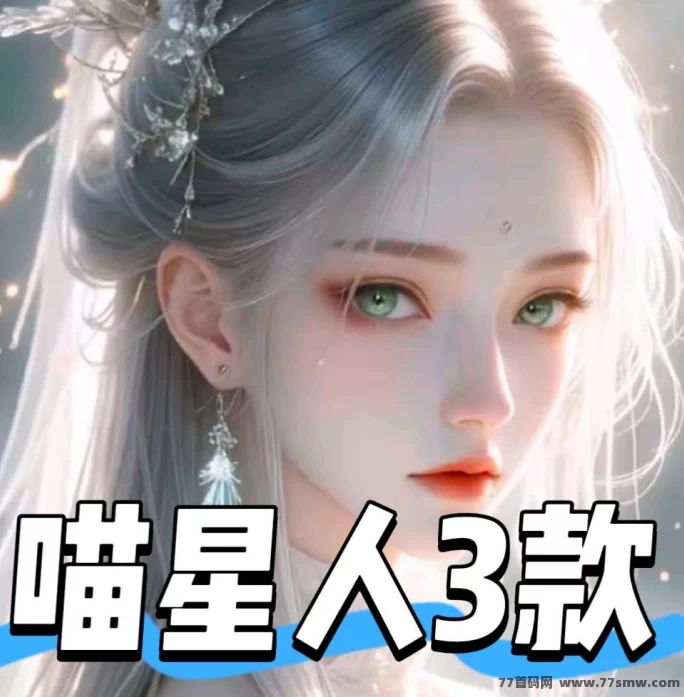 喵星人三大广告项目合集：苹果安卓双端可玩、单条广告1圆、运营稳跑两年的大厂级平台